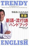 英語 新語・流行語ハンドブック