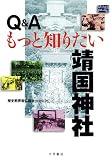 Q&Aもっと知りたい靖国神社