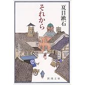 それから (新潮文庫)