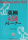 英検4&5級トレーナー―Go,Go,Let’s Go!-