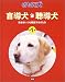 盲導犬・聴導犬―安全をいつも確認する犬たち (はたらく犬)