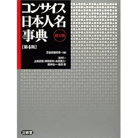 コンサイス日本人名事典