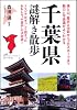 千葉県謎解き散歩 (新人物往来社文庫)
