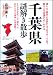 千葉県謎解き散歩 (新人物往来社文庫)