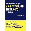 ハイテク犯罪捜査入門―図解・実例からのアプローチ (基礎編)