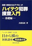 ハイテク犯罪捜査入門―図解・実例からのアプローチ (基礎編)