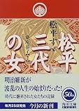松平三代の女 (角川文庫)
