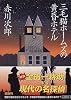 三毛猫ホームズの黄昏ホテル (角川文庫)