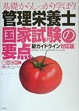 基礎からしっかり学ぼう!管理栄養士国家試験の要点 新ガイドライン対応版―「健康増進法」「日本人の食事摂取基準2005年版」対応