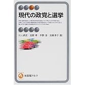 現代の政党と選挙 (有斐閣アルマ)