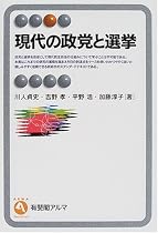 現代の政党と選挙 (有斐閣アルマ)