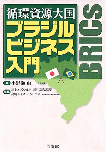 循環資源大国ブラジルビジネス入門