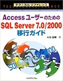 Access�桼�����Τ����SQL Server7.0/2000�ܹԥ����� (�ƥ��˥����ե����)