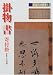 掛物・書・寄付掛 (茶道具の世界)