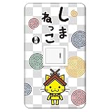 ゆるキャラ しまねっこ スイッチプレート カバー うずまき 1つ穴