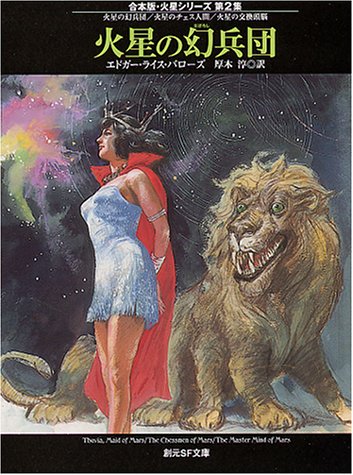 Cover image : 火星の幻兵団―合本版・火星シリーズ〈第2集〉 (創元SF文庫)
