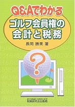 Q&Aでわかるゴルフ会員権の会計と税務