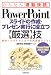 PowerPointスライドの作成・プレゼン実行に役立つ「厳選」技―PowerPoint2003/2002対応 (かんたん「通勤快読」)