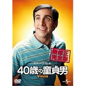 40歳の童貞男 [DVD]
