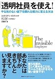 「透明社員」を使え！　やる気のない部下を頼れる戦力に変える方法