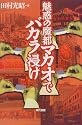 魅惑の魔都マカオでバカラ浸け