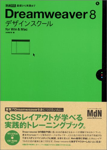 ｜Dreamweaver8デザインスクール for Win & Mac (MdN DESIGN SCHOOL)