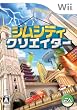 シムシティ クリエイター