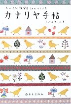 カナリヤ手帖―ちいさな雑貨屋さんのつくり方