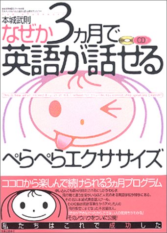 なぜか3カ月で英語が話せるぺらぺらエクササイズ