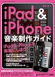 iPad&iPhone 音楽制作ガイド (三才ムック vol.336)