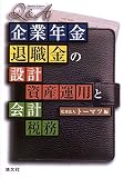 Q&A 企業年金・退職金の設計・資産運用と会計・税務/