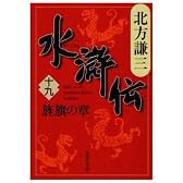 水滸伝 (19)  旌旗の章 (集英社文庫)