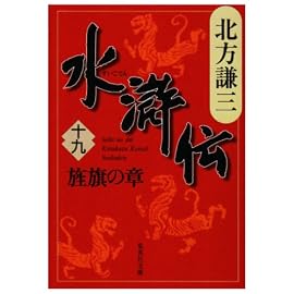 水滸伝 (19)  旌旗の章 (集英社文庫 き 3-62)