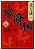水滸伝 (19)  旌旗の章 (集英社文庫)