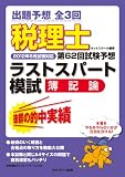 税理士第62回試験予想(2012年8月対応)ラストスパート模試 簿記論