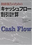 財務報告のためのキャッシュフロー割引計算/
