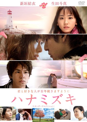 ハナミズキ　スタンダード・エディション [DVD]