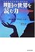明日の世界を読む力―ビジネスリーダーのための
