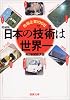 増補版 日本の技術(ワザ)は世界一―先端企業100社 (新潮文庫)