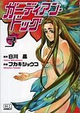 ガーディアン・ドッグ (3) (CR comics)