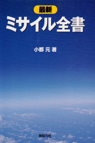 Cover image : 最新 ミサイル全書