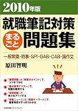 イメージ: 2010年度 就職筆記対策まるごと問題集