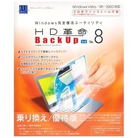 HD革命/BackUp Ver.8 Std 乗り換え/優待版