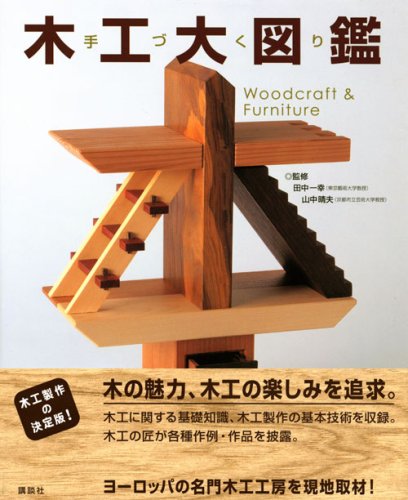 手づくり木工大図鑑