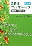 全身性エリテマトーデス臨床マニュアル