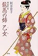 龍馬の姉・乙女 (光文社文庫)
