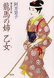 龍馬の姉・乙女 (光文社文庫)