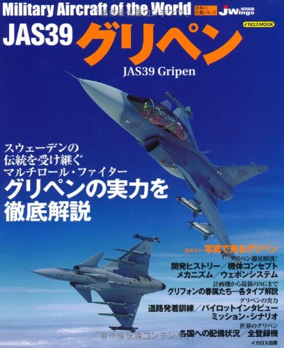 JAS39 グリペン (イカロス・ムック 世界の名機シリーズ)
