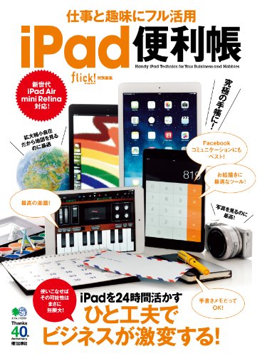 仕事と趣味にフル活用 iPad便利帳 [雑誌] flick!特別編集 (Japanese Edition)