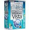 ソースネクスト 驚速 for Windows Vista (説明扉付厚型スリムパッケージ版)